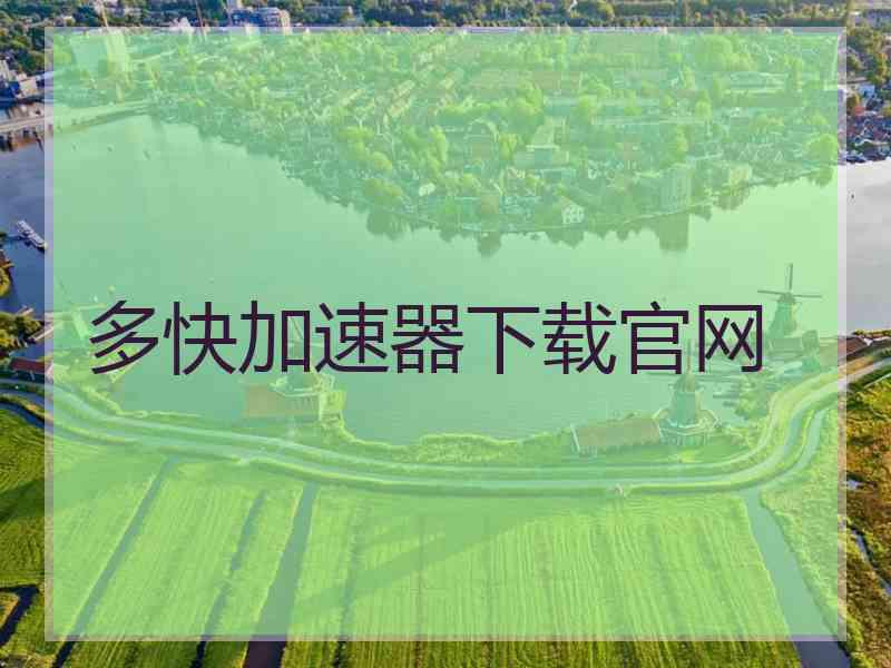 多快加速器下载官网