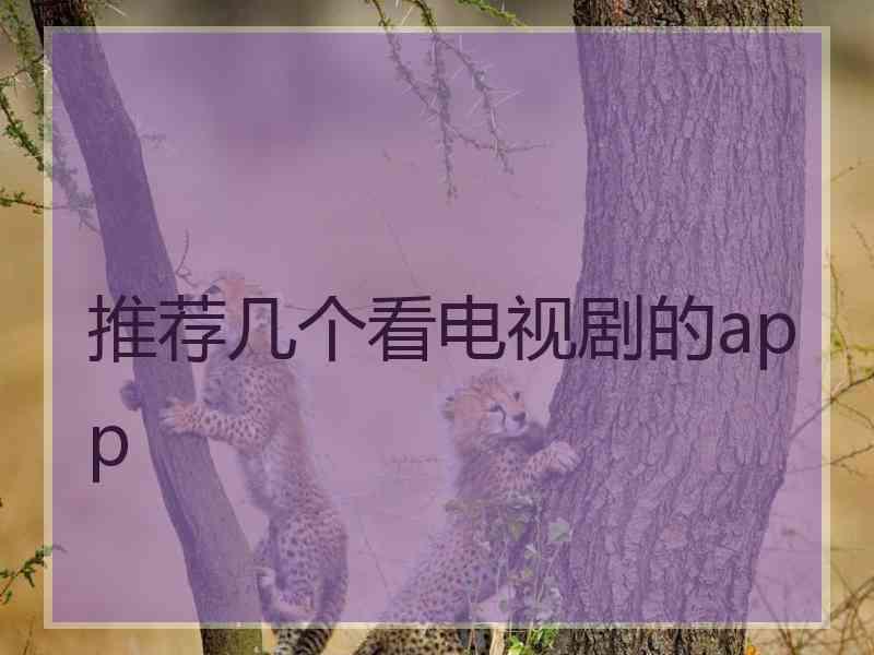 推荐几个看电视剧的app