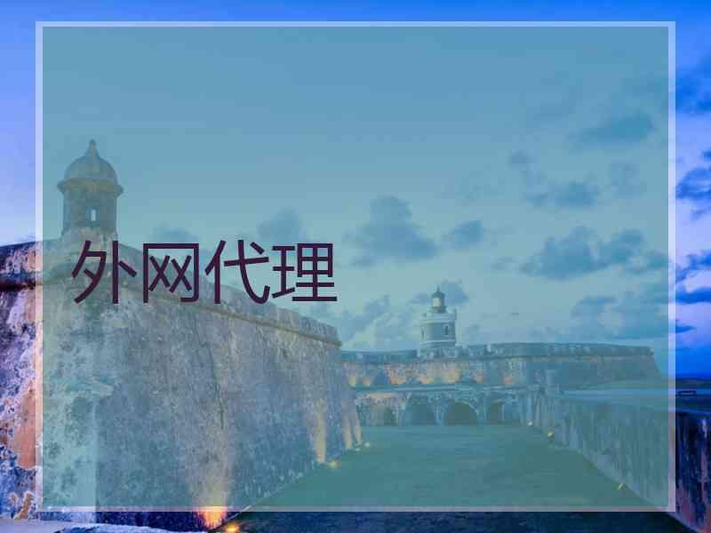 外网代理
