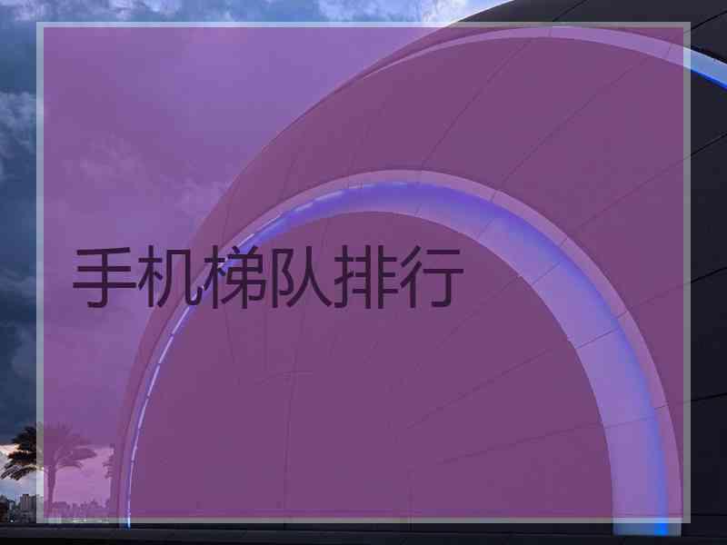 手机梯队排行