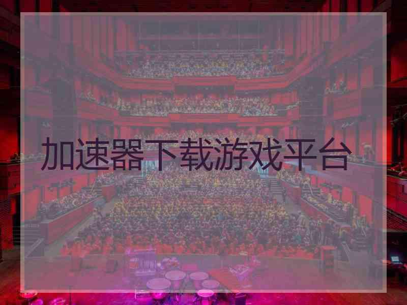 加速器下载游戏平台