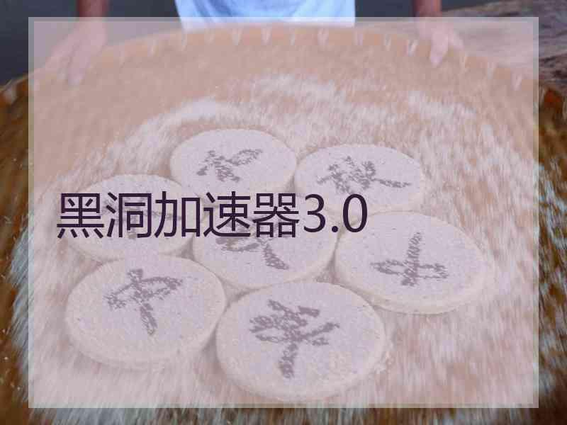 黑洞加速器3.0