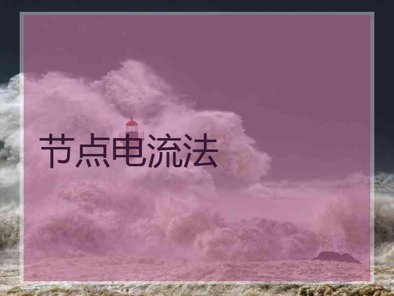 节点电流法