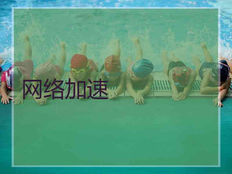 网络加速
