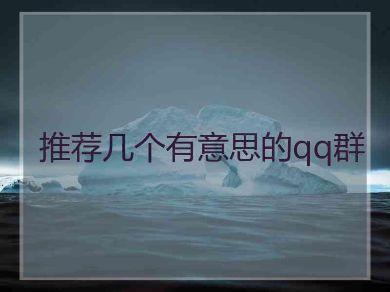 推荐几个有意思的qq群
