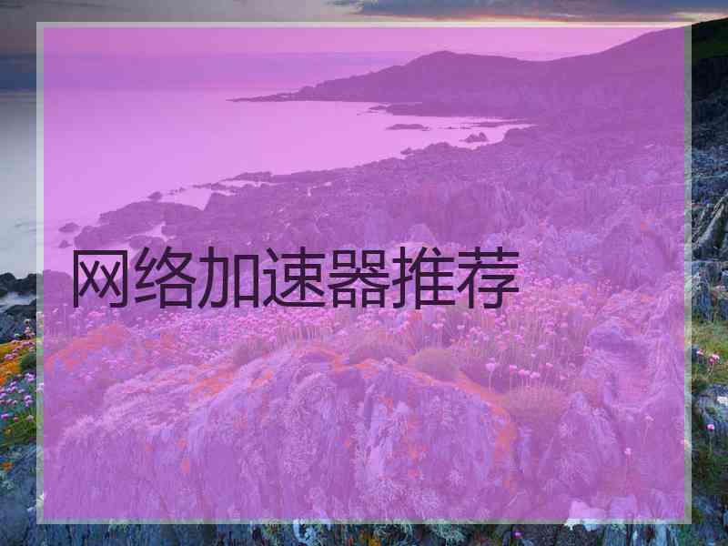 网络加速器推荐