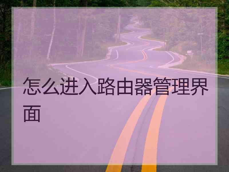 怎么进入路由器管理界面