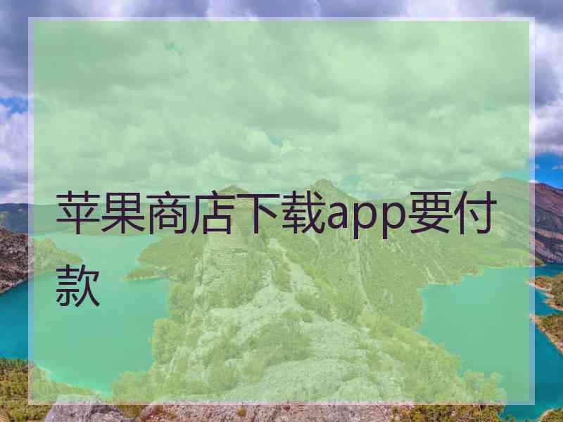 苹果商店下载app要付款