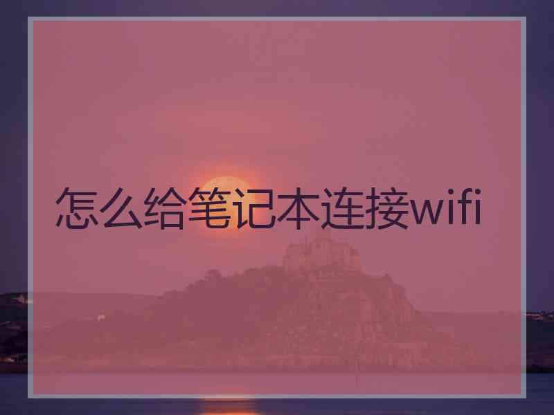 怎么给笔记本连接wifi