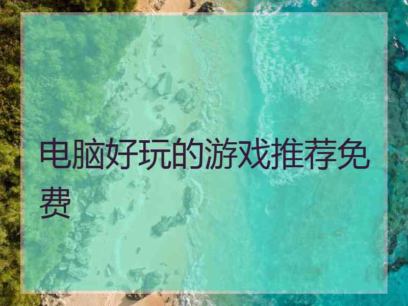 电脑好玩的游戏推荐免费