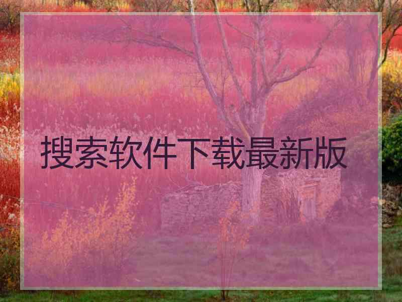 搜索软件下载最新版