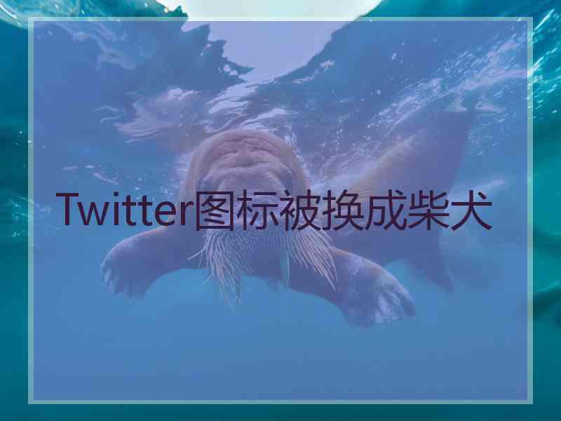 Twitter图标被换成柴犬