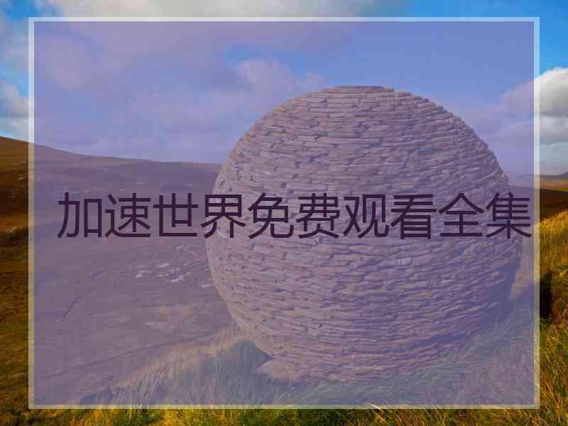 加速世界免费观看全集
