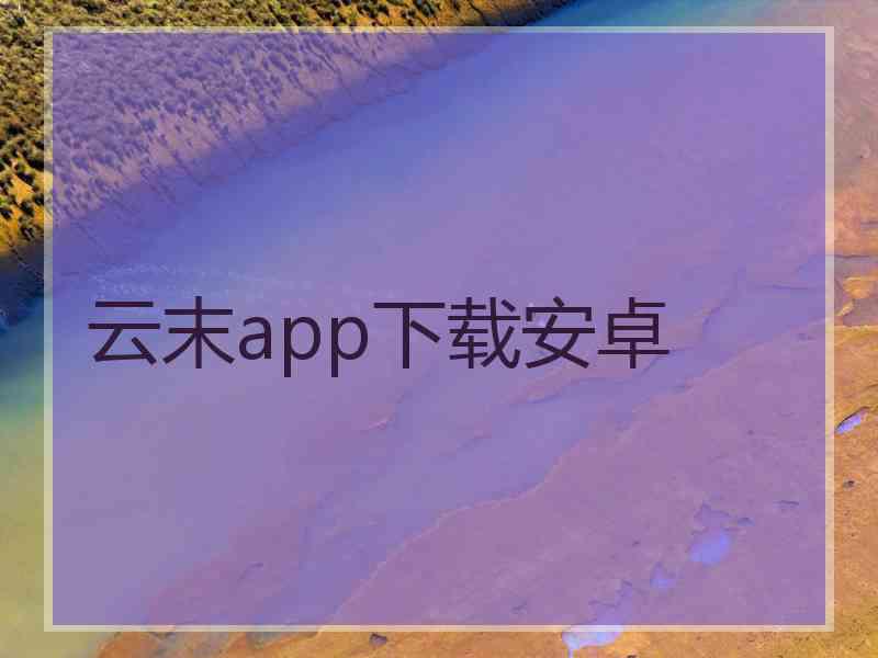 云末app下载安卓