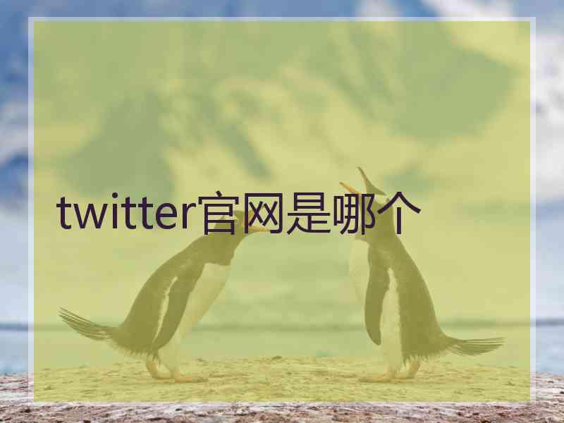 twitter官网是哪个