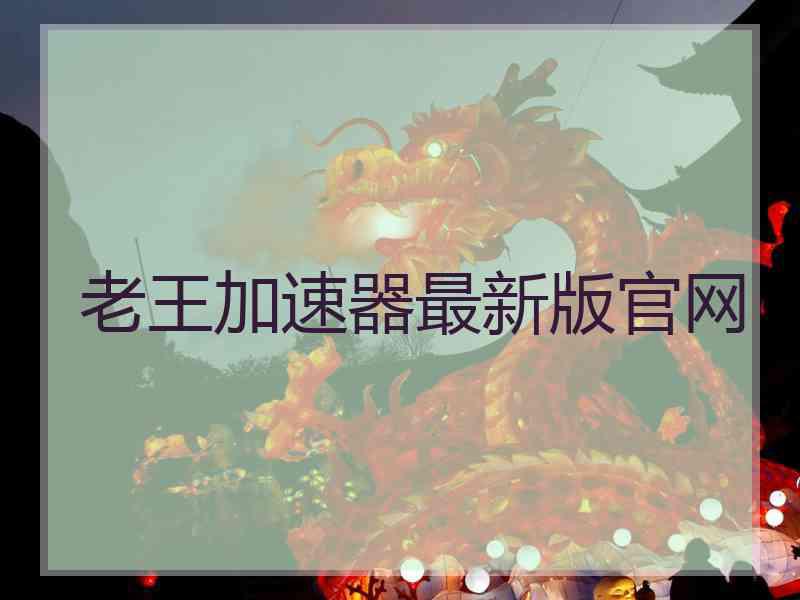 老王加速器最新版官网
