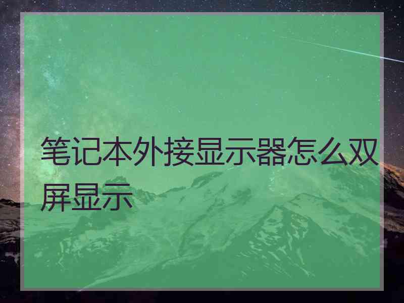 笔记本外接显示器怎么双屏显示