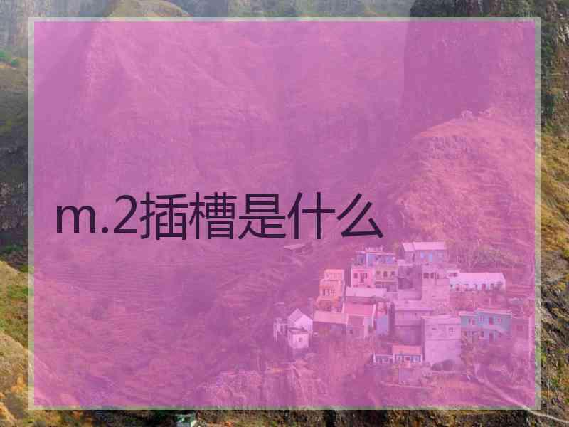 m.2插槽是什么