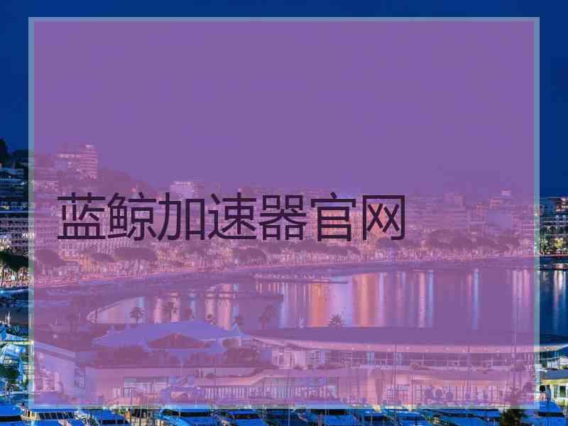 蓝鲸加速器官网