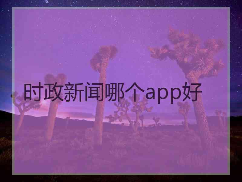 时政新闻哪个app好