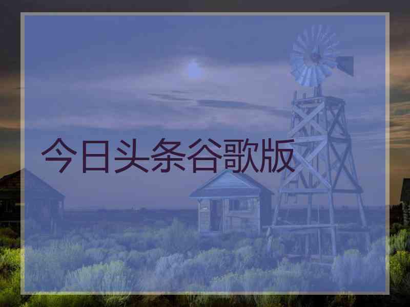 今日头条谷歌版