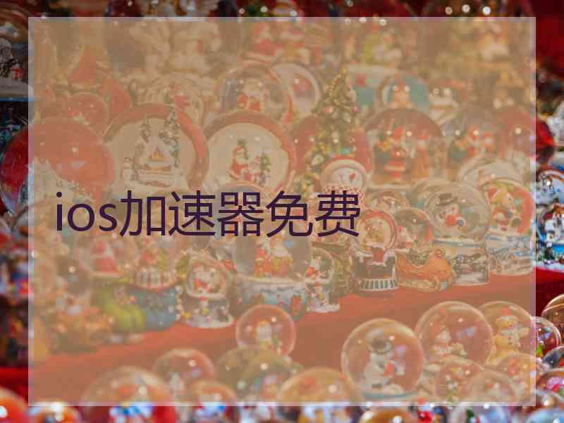 ios加速器免费
