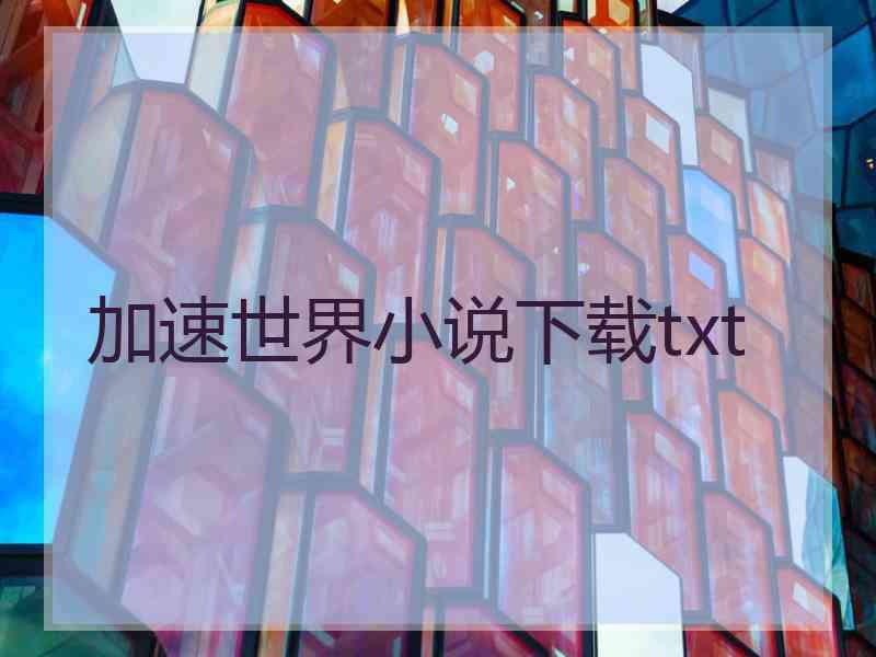 加速世界小说下载txt
