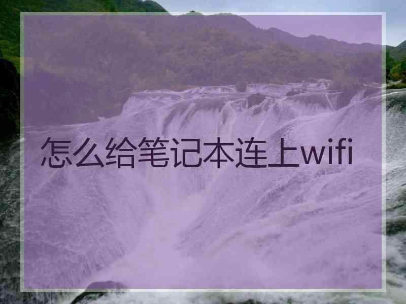 怎么给笔记本连上wifi