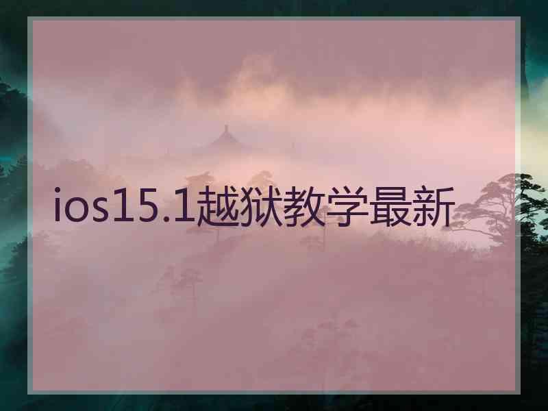 ios15.1越狱教学最新