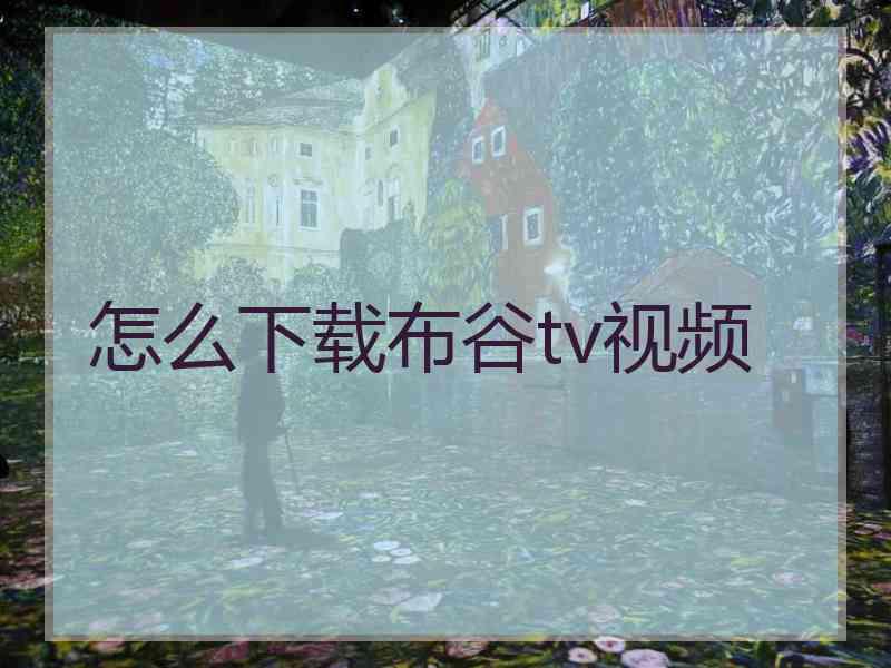 怎么下载布谷tv视频