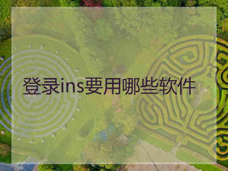 登录ins要用哪些软件
