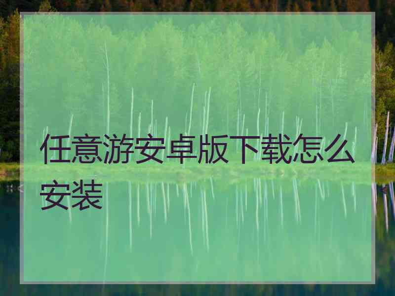 任意游安卓版下载怎么安装