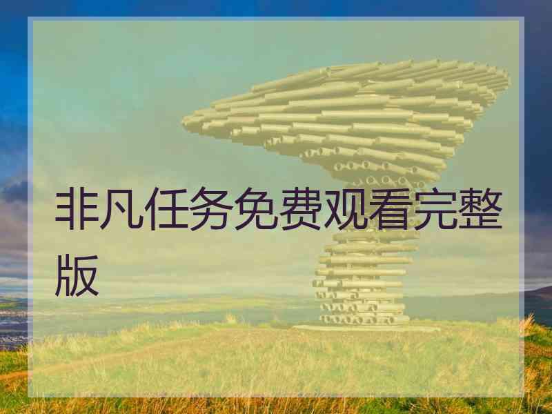 非凡任务免费观看完整版