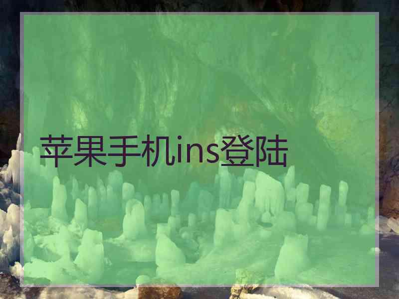 苹果手机ins登陆