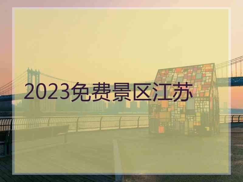 2023免费景区江苏