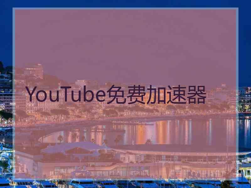 YouTube免费加速器