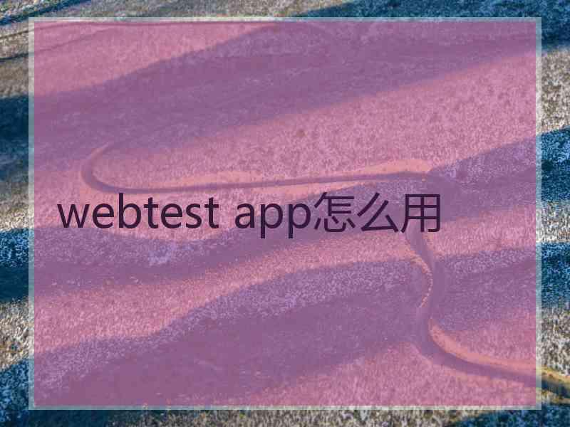 webtest app怎么用