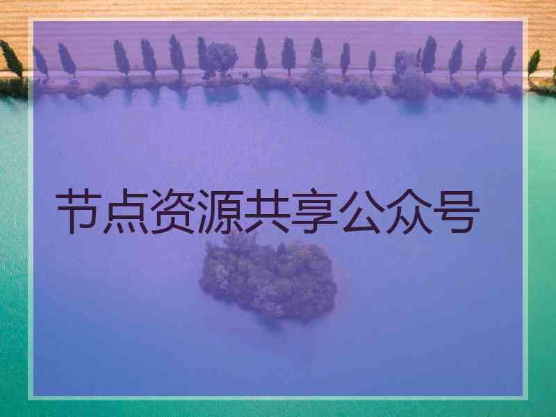 节点资源共享公众号