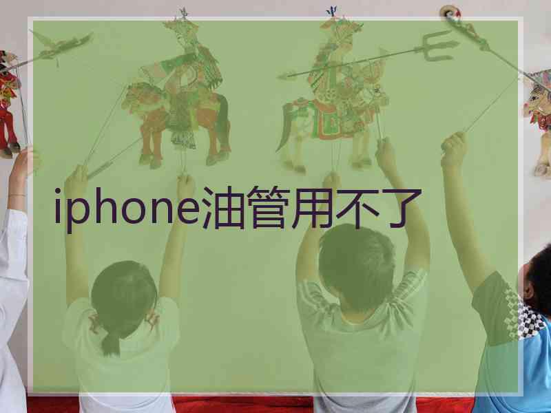 iphone油管用不了