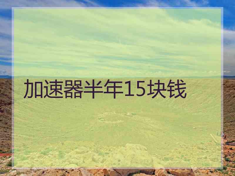 加速器半年15块钱