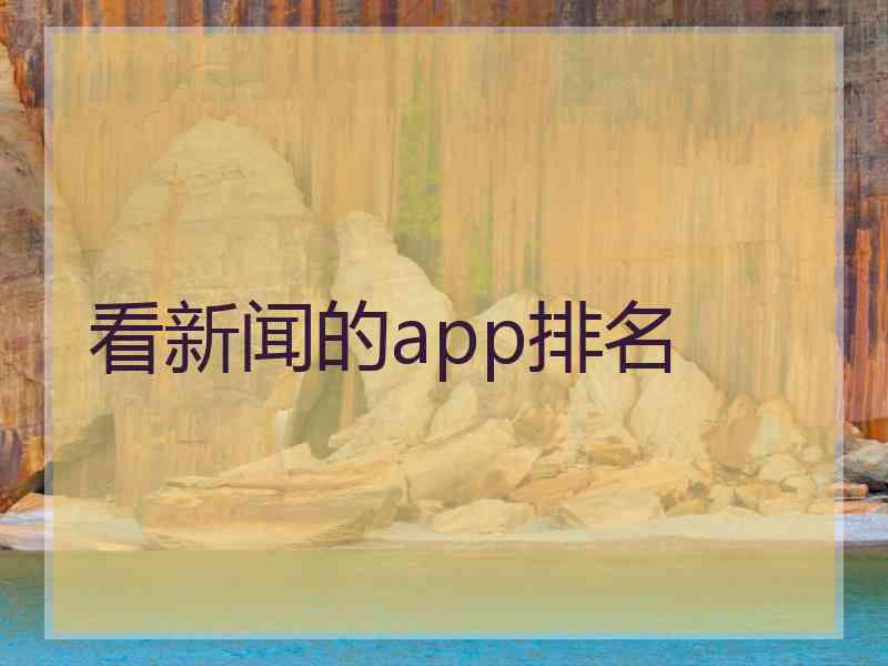 看新闻的app排名