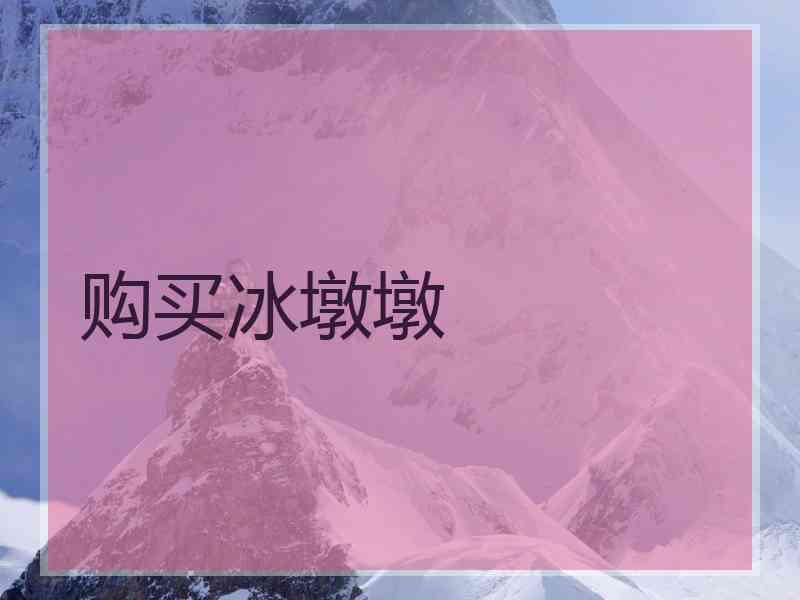 购买冰墩墩