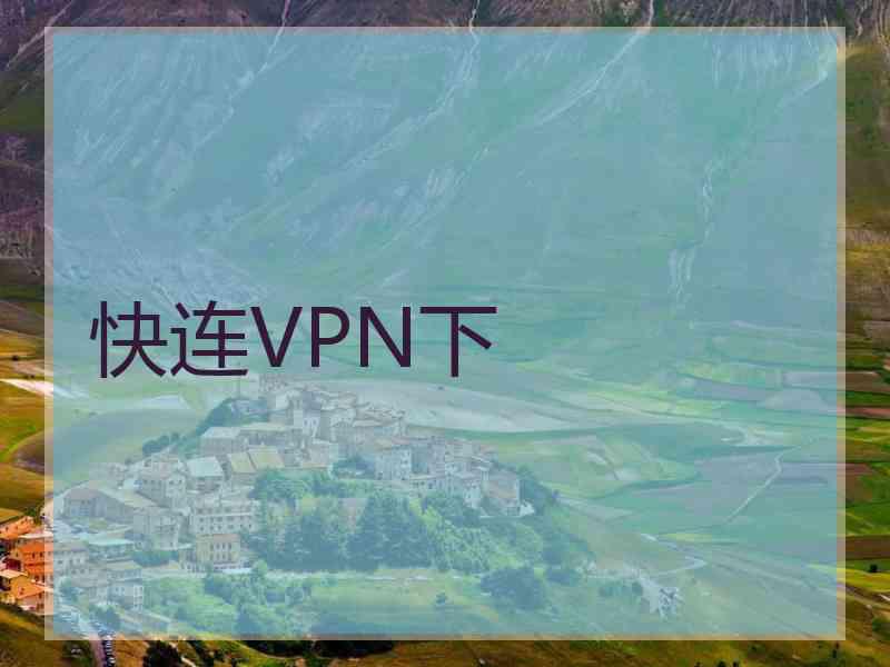 快连VPN下