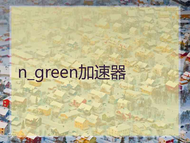 n_green加速器