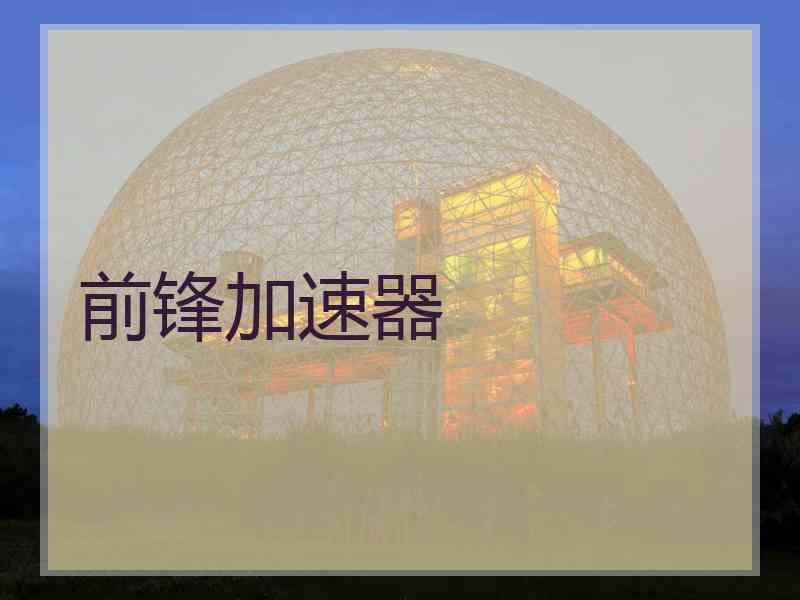 前锋加速器