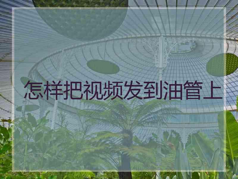 怎样把视频发到油管上