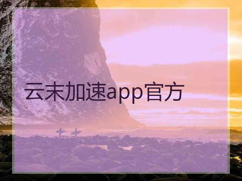 云末加速app官方
