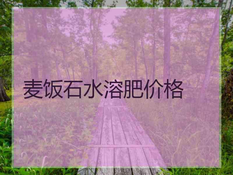 麦饭石水溶肥价格