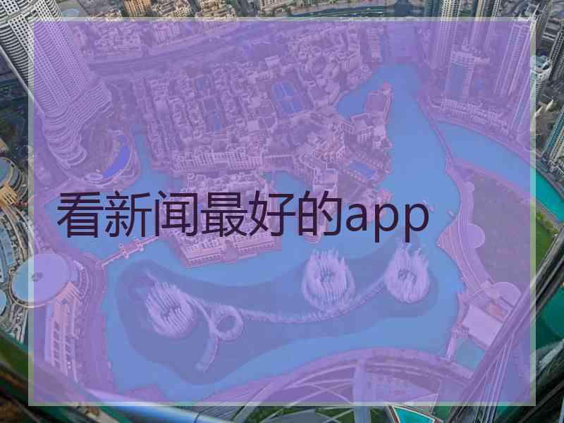 看新闻最好的app