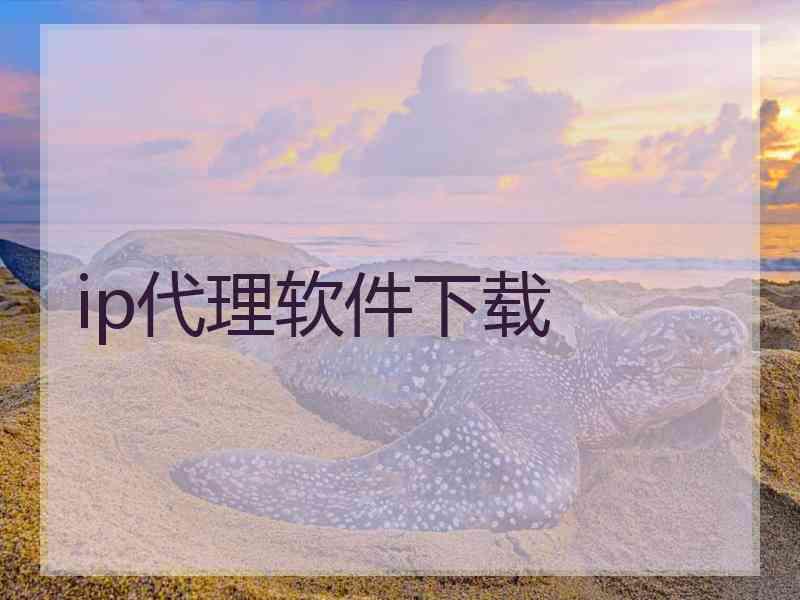ip代理软件下载